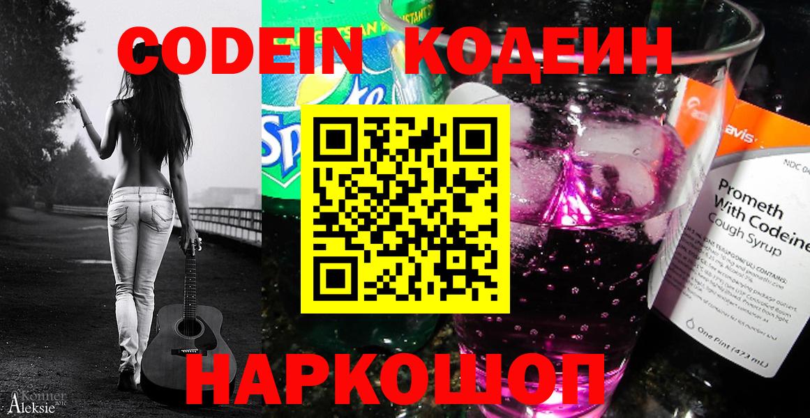 Codein напиток Lean (лин) Домодедово