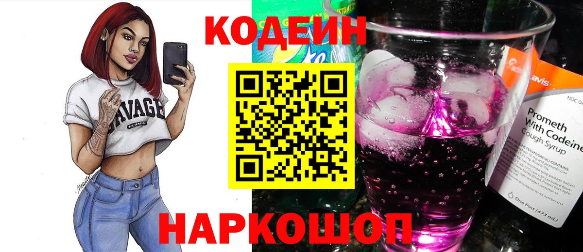 Кодеин Purple Drank  Кодеиновый сироп Lean напиток Lean (лин)  Вход с VPN  Домодедово 